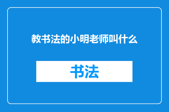 教书法的小明老师叫什么