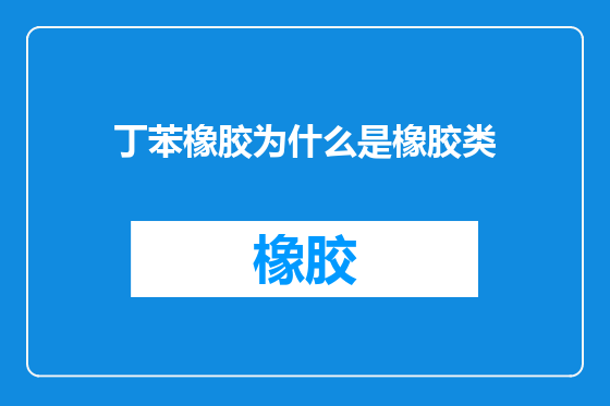 丁苯橡胶为什么是橡胶类