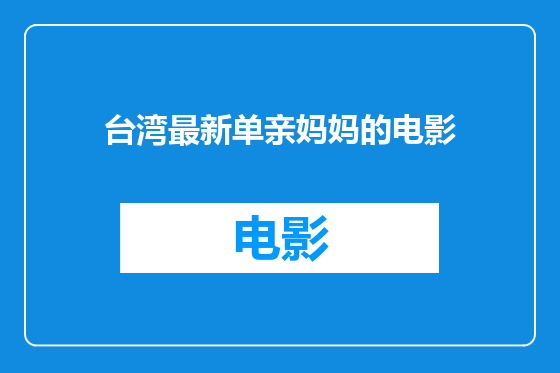 台湾最新单亲妈妈的电影