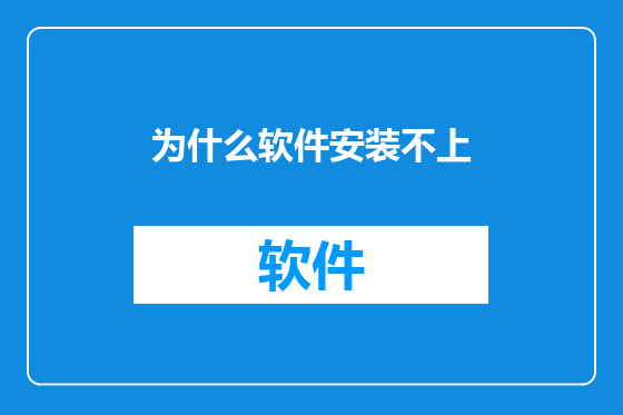 为什么软件安装不上