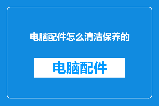 电脑配件怎么清洁保养的