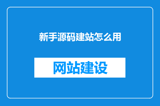 新手源码建站怎么用