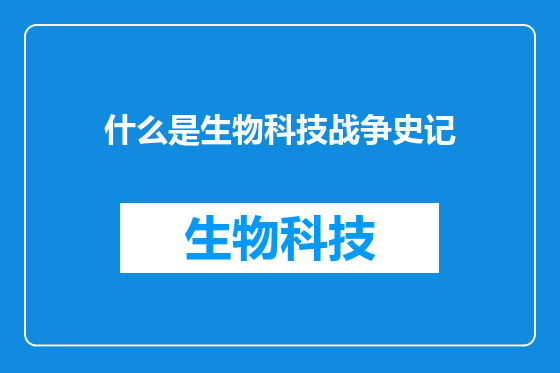 什么是生物科技战争史记