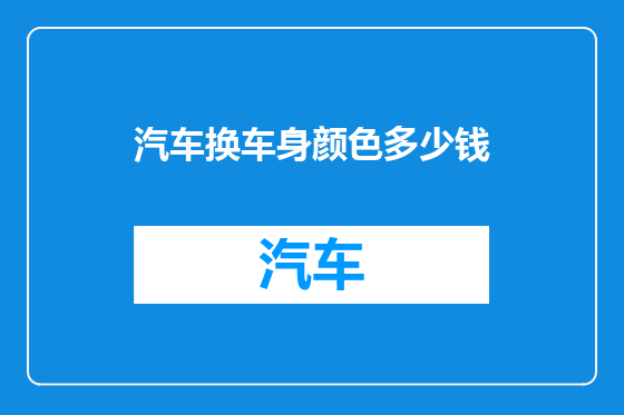 汽车换车身颜色多少钱