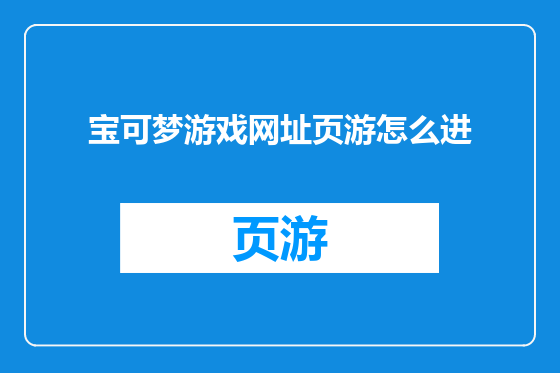 宝可梦游戏网址页游怎么进