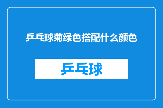 乒乓球菊绿色搭配什么颜色