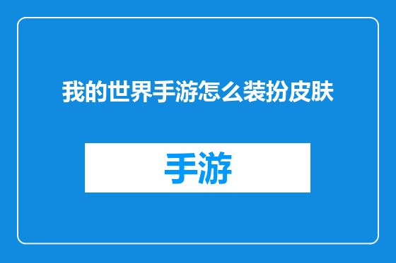 我的世界手游怎么装扮皮肤