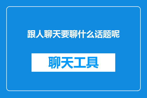 跟人聊天要聊什么话题呢