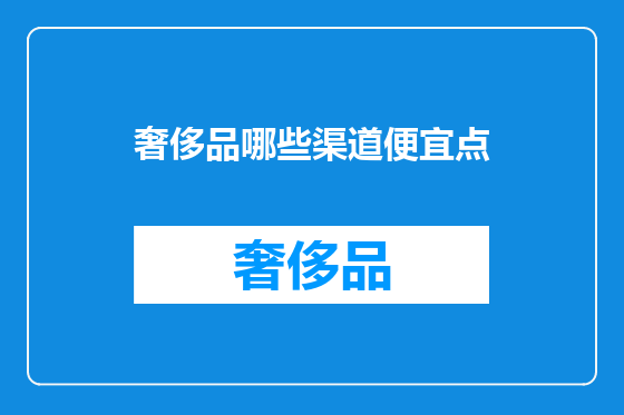 奢侈品哪些渠道便宜点