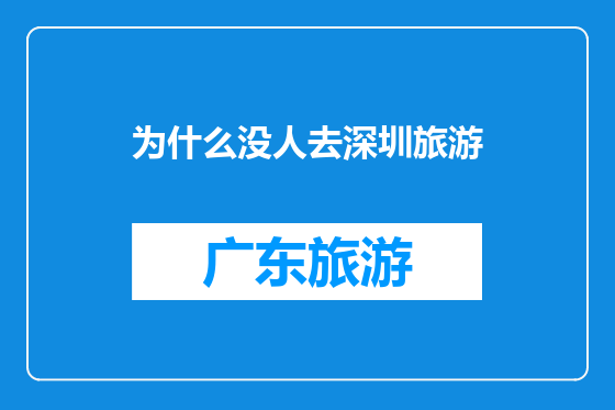 为什么没人去深圳旅游