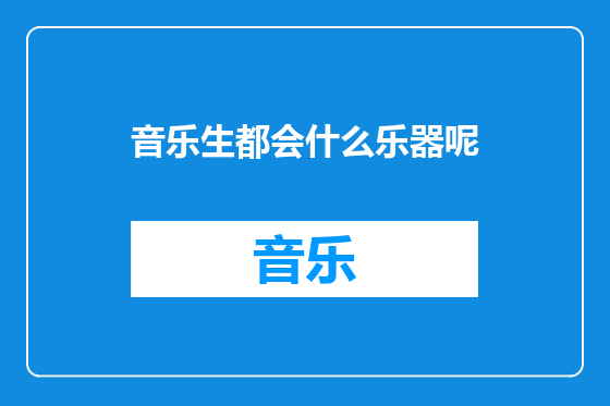 音乐生都会什么乐器呢