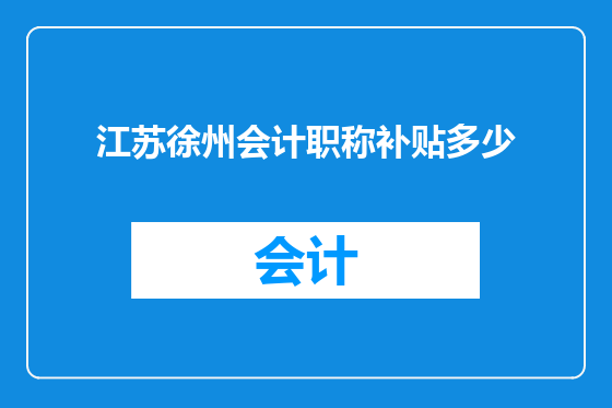 江苏徐州会计职称补贴多少