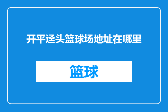 开平迳头篮球场地址在哪里