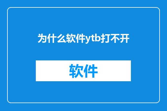 为什么软件ytb打不开
