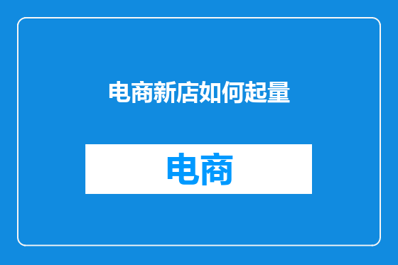 电商新店如何起量