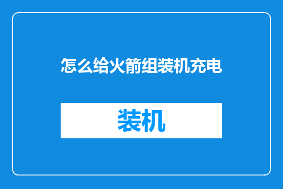 怎么给火箭组装机充电