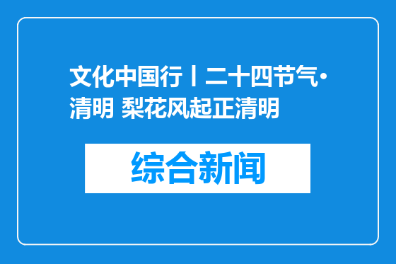文化中国行丨二十四节气·清明 梨花风起正清明