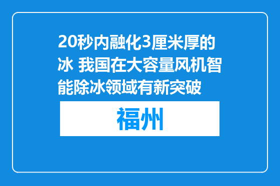 20秒内融化3厘米厚的冰 我国在大容量风机智能除冰领域有新突破