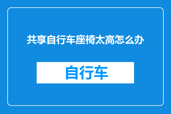 共享自行车座椅太高怎么办