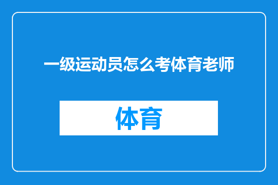 一级运动员怎么考体育老师