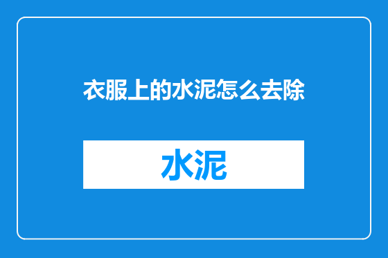衣服上的水泥怎么去除