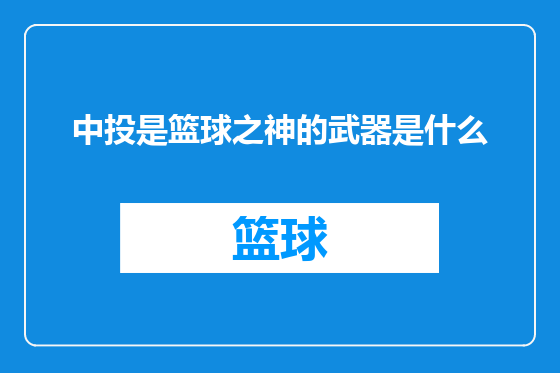 中投是篮球之神的武器是什么