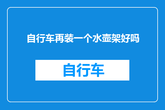 自行车再装一个水壶架好吗
