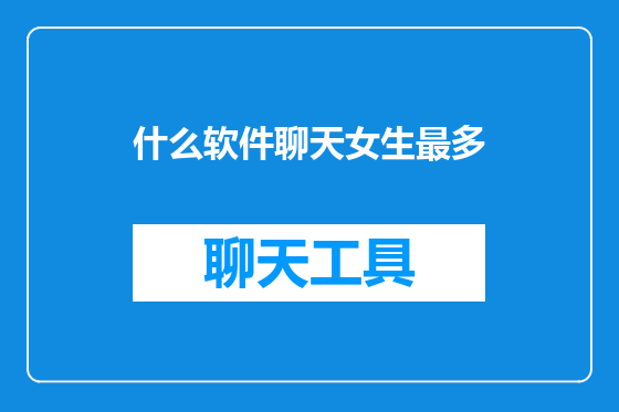 什么软件聊天女生最多