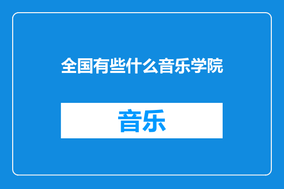 全国有些什么音乐学院