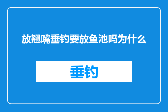 放翘嘴垂钓要放鱼池吗为什么