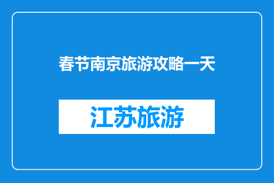 春节南京旅游攻略一天