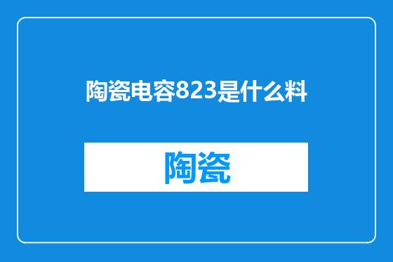 陶瓷电容823是什么料
