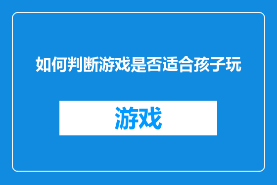 如何判断游戏是否适合孩子玩
