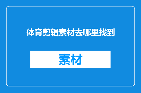 体育剪辑素材去哪里找到
