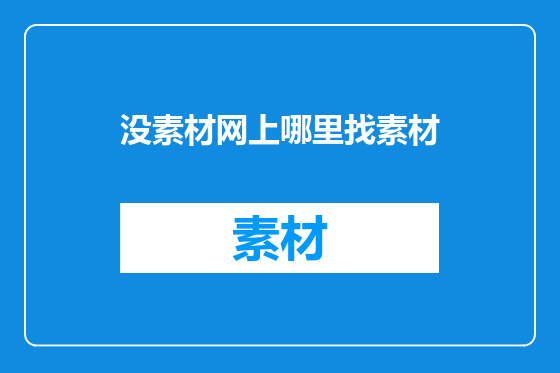 没素材网上哪里找素材