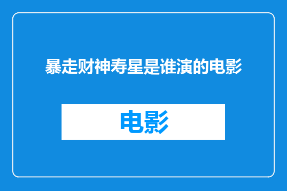 暴走财神寿星是谁演的电影