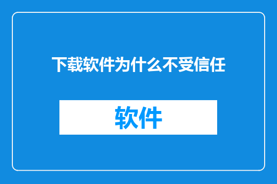 下载软件为什么不受信任