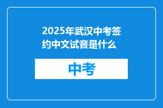 2025年武汉中考签约中文试音是什么