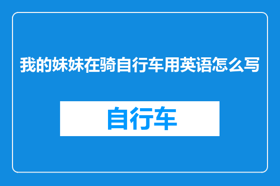 我的妹妹在骑自行车用英语怎么写