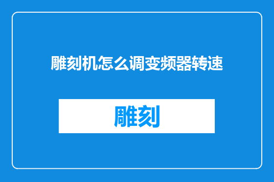 雕刻机怎么调变频器转速