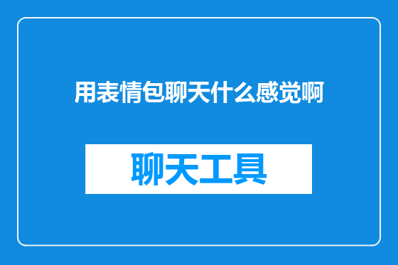 用表情包聊天什么感觉啊