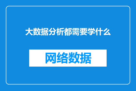 大数据分析都需要学什么