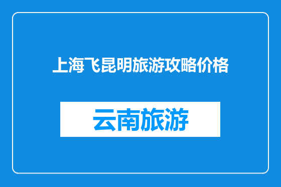 上海飞昆明旅游攻略价格