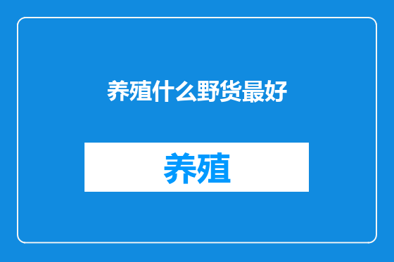 养殖什么野货最好