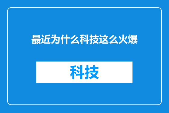 最近为什么科技这么火爆