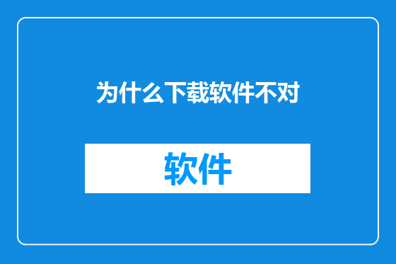 为什么下载软件不对