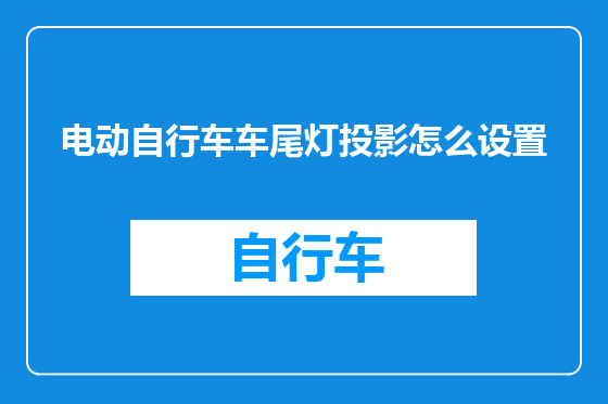 电动自行车车尾灯投影怎么设置