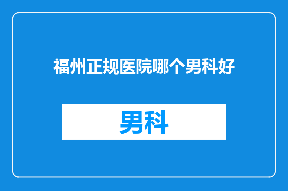 福州正规医院哪个男科好