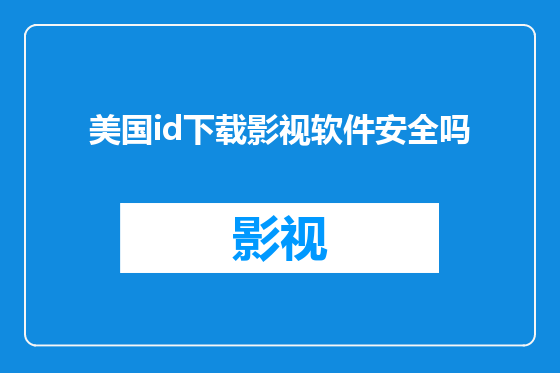 美国id下载影视软件安全吗