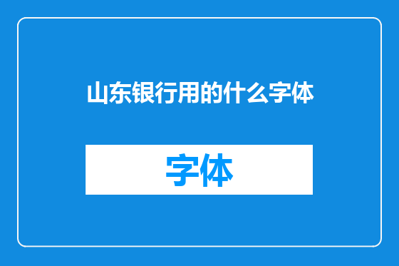 山东银行用的什么字体